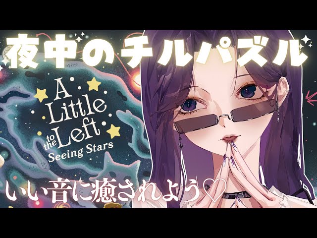【A Little to the Left】お姉さんといい音に癒されるChillパズルしよ🌛DLC【綺沙良/にじさんじ】のサムネイル