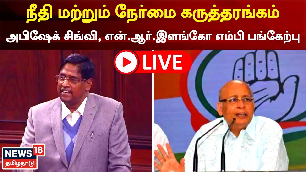 N R Elango Mp 🔴LIVE : MP N R Elango DMK | அபிஷேக் சிங்வி எம்பி என்.ஆர்.இளங்கோ ...