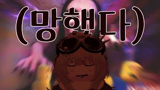 누구보다 페타페타에게 빨리 죽으신 2명《페타페타 학교편》\늅늅,카이온,건건,혜뇨