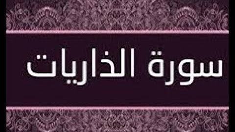 القران الشريف القارئ فؤاد الخامري   سورة   AdhDhariyat الذاريات