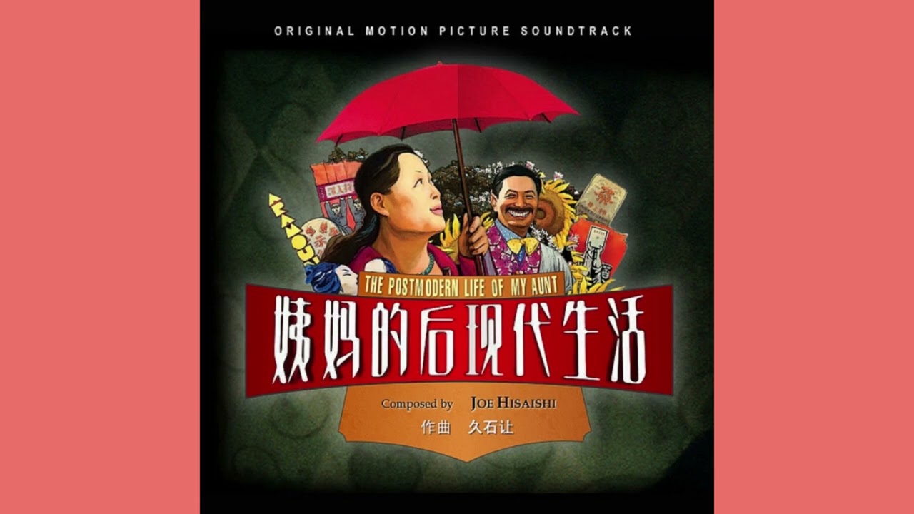 「The Postmodern Life of my Aunt」フルサウンドトラック Full OST 久石譲 Joe Hisaishi