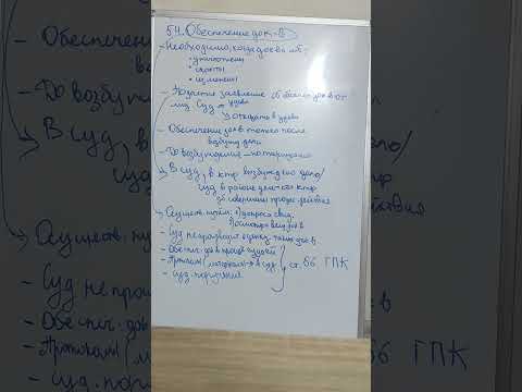 ОБЕСПЕЧЕНИЕ ДОКАЗАТЕЛЬСТВ / ГРАЖДАНСКОЕ ПРОЦЕССУАЛЬНОЕ ПРАВО #ГПП