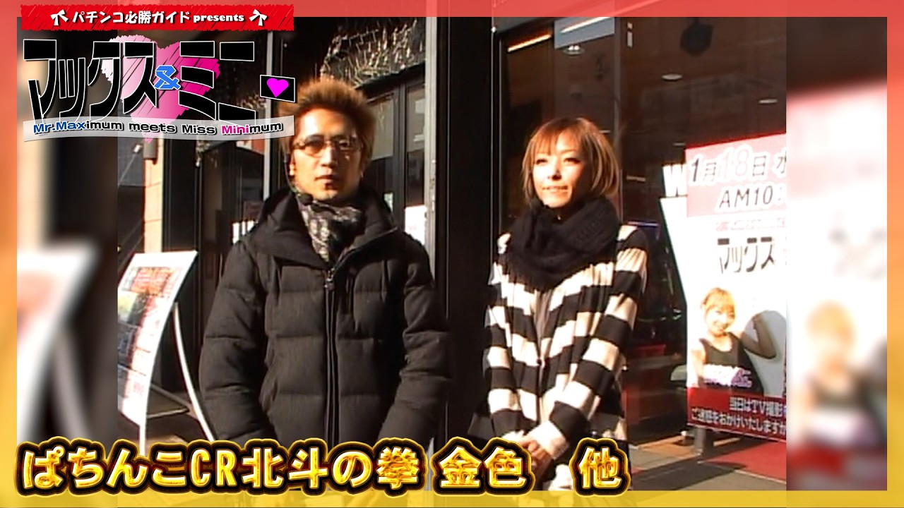 パチンコ必勝ガイドpresentsマックス＆ミニー］第18回 ゼットン大木VS
