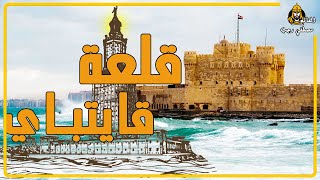 قلعة قايتباي | حصن الإسكندرية المنيع  و احد عجائب الدنيا السبع | الفاتح مصطفي رجب