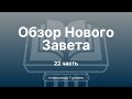 Гуртаев Александр // Семинар Обзор Нового Завета | часть 22