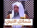 " شمائل النبي صلى الله عليه وسلم " | محاضرة لفضيلة الشيخ سعد العتيق