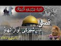 Chalo Aqsa  Main Tumko Main Dikhau Naat || Aqsa Keliye Shaer Ki Awaz Uthaw | @mukarramofficial