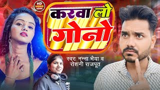 New Bundeli Song | Karba Lo Gono |Nanna Bhaiya Roshni Rajpoot |करबा लो गोनौ |नन्ना भैया रोशनी राजपूत