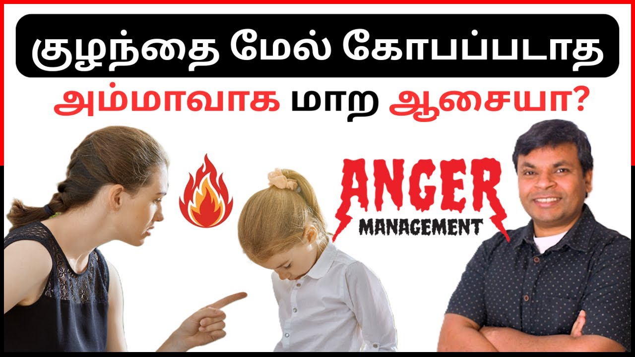 இனி நீங்கள் பொறுமையான அம்மாவாக இருப்பீர்கள் | How to be a patient mother? | #tamilparentingschool