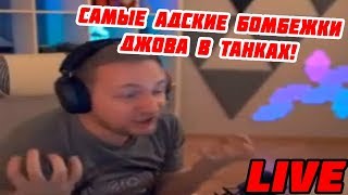 😡 ЛУЧШИЕ БОМБЕЖКИ ДЖОВА В ТАНКАХ В ПРЯМОМ ЭФИРЕ! САМЫЕ АДСКИЕ БОМБЕЖКИ ДЖОВА ЗА 2018 ГОД!