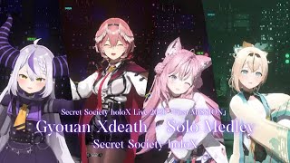 [Sneak Peek Part] Secret Society holoX ♬暁闇エクスデス (Gyouan Xdeath)   Solo Medley @SSholoX世界リペイント計画
