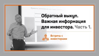 Обратный выкуп. Важная информация для инвестора. Часть 1