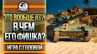 ХУДШИЙ ЛТ-10! В ЧЕМ ЕГО ФИШКА? 