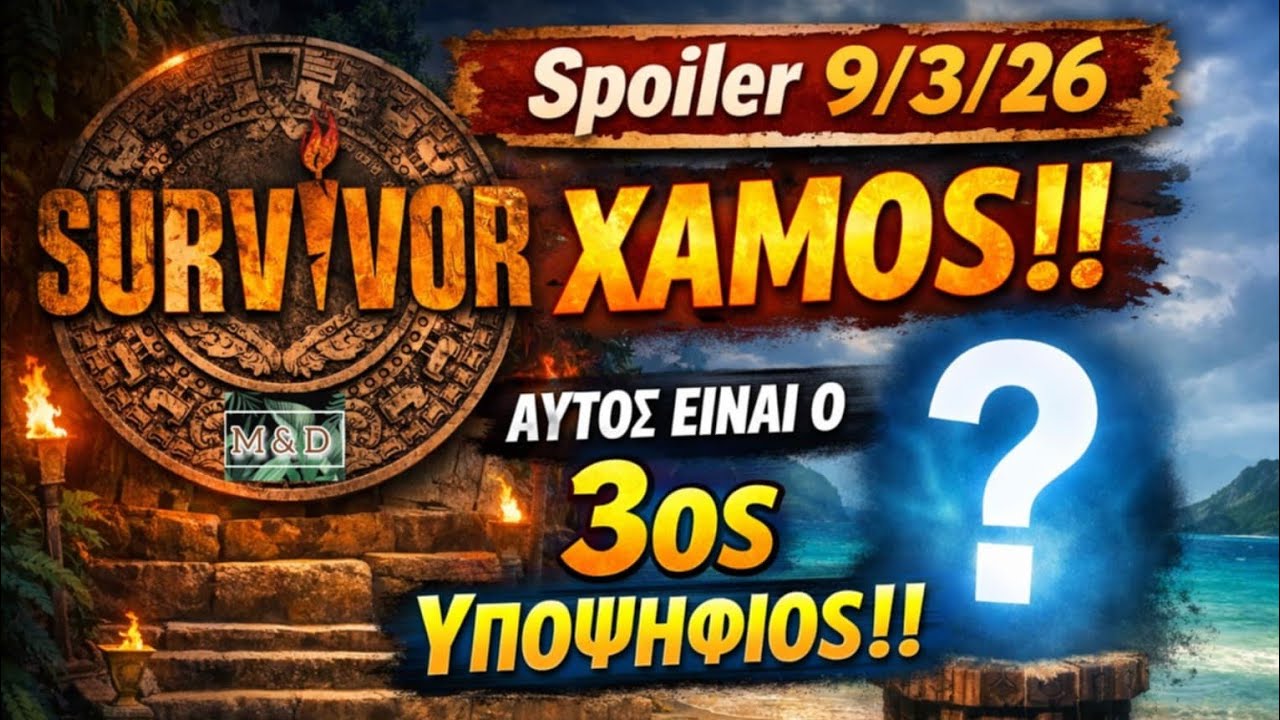 SURVIVOR SPOILER 9/3: Ο 3ος ΥΠΟΨΗΦΙΟΣ ΠΡΟΣ ΑΠΟΧΩΡΗΣΗ!!