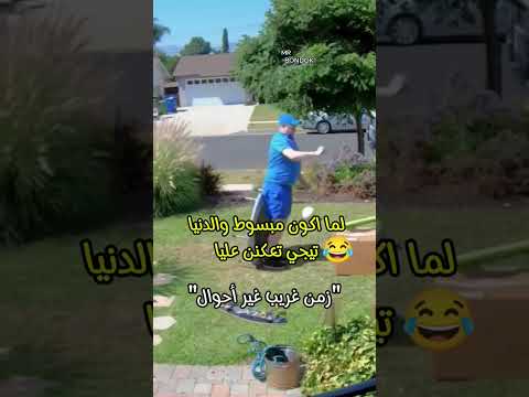 زمن غريب غير أحوال خلي العويل يلعب بالمال Mr Bondok