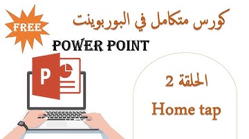 كورس بوربوينت - PowerPoint Office - الحلقة الثانية