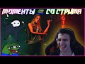 ЛУЧШИЕ МОМЕНТЫ СО СТРИМА 2.0 - Dead by Daylight