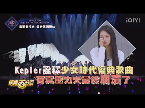 【Queendom2】kep1er士氣低迷有真淚崩 致敬少女時代全場驚艷