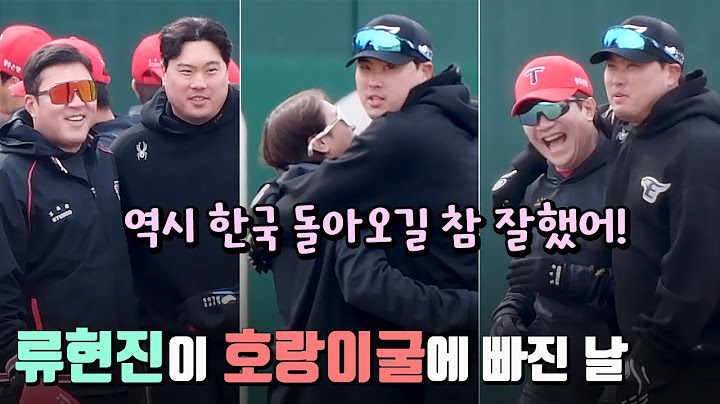 류현진이 호랑이굴에 빠진 날 '한국 돌아오길 참 잘했네'