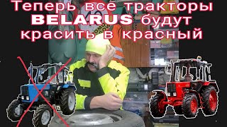 Теперь все тракторы BELARUS будут красить только в красный цвет / новости
