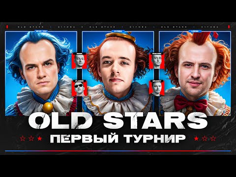 OLD STARS - ПЕРВОЕ ВЫСТУПЛЕНИЕ В ТУРНИРЕ! Лучшая Команда EVER!