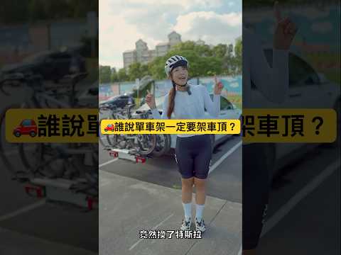 YAKIMA JustClick 3+1 ｜拖車式自行車架｜特斯拉適合的單車車架 #單車#yakima
