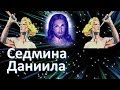 Последняя Даниилова Седмина