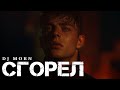 Dj Morn - Сгорел Remix. Ремикс 2025. ПЕСНЯ