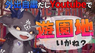 遊園地いくぞ【にじさんじ/でびでび・でびる】
