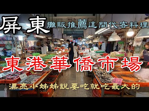 屏東東港華僑市場丨漂亮小姐姐拿出壓箱寶說:不要小的，要吃就吃大的丨噓~不要說出去教你如何挑螃蟹丨Pingtung Tungkang Seafood Market