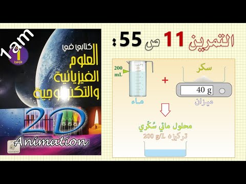 حل التمرين  ص  من الكتاب المدرسي فيزياء  متوسط