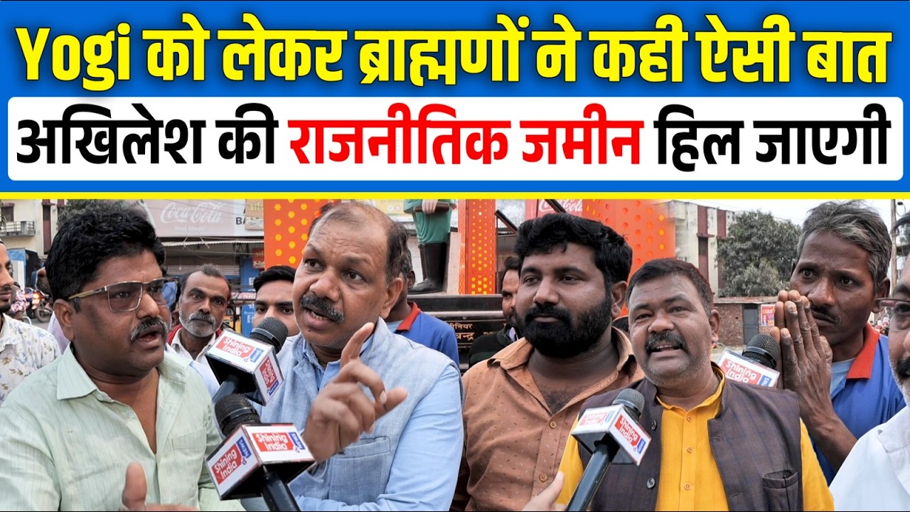 Yogi को लेकर ब्राह्मणों ने कही ऐसी बात Akhilesh की राजनीतिक जमीन हिल जाएगी | Shining India |