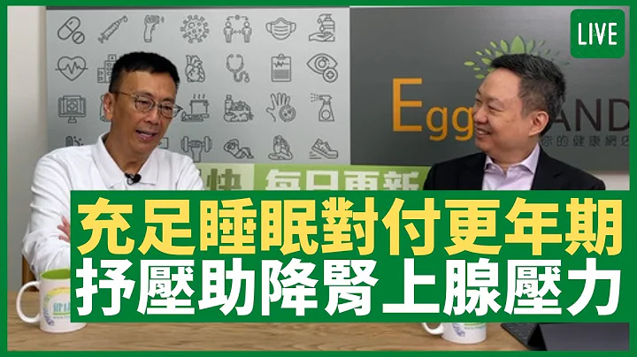 女性更年期不适因荷尔蒙失衡 充足睡眠、戒酒最重要 社交抒压助降低肾上腺压力   - 健康旦早晨 | 26-05-2021 主持：郑丹瑞 嘉宾：李维恩教授 - 天天要闻