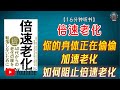 "你的身体正在偷偷加速老化!如何阻止倍速老化?"🌟【16分钟讲解《倍速老化》】