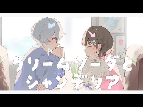 クリームソーダとシャンデリア【Sou × こはならむ】