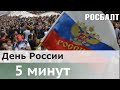 День России: какими достижениями страны гордятся петербуржцы?