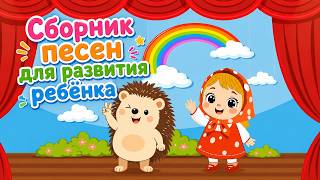 НОВЫЕ ДЕТСКИЕ ХИТЫ 🌷 Любимые песни из мультфильмов ☺ Песенки Для Детей 🌷Сборники Мультипесенок 0+ 🎤