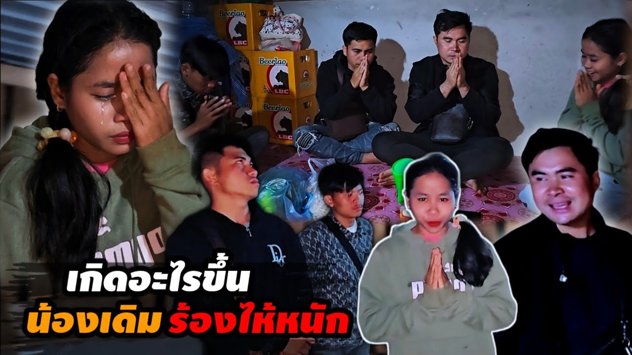 เหตุใดน้องเดิมถึงร้องไห้หนัก เมื่อเห็นหน้าบ่าวเตียง 8มีนาคม ค.ศ. 2026