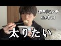 太りたい男の 1日の食事をお見せします