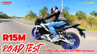 Yamaha R15M Road Test จับรถท่าขี่สนามมาลงถนน (2436)