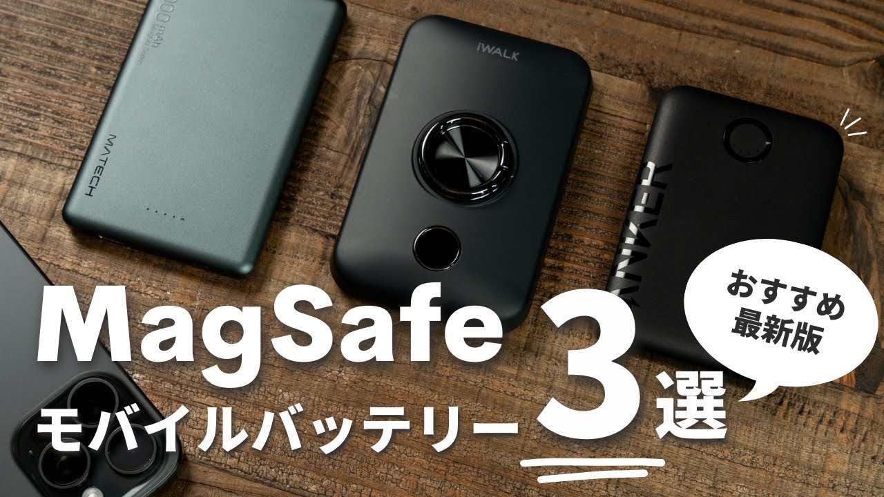 iPhone 15対応】まずはこれ！MagSafeモバイルバッテリーおすすめ3選
