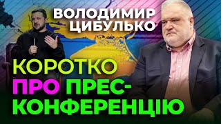 Володимир Цибулько ⏳ Коротко Про ПРЕСКОНФЕРЕНЦІЮ