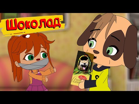 Блохастые : Шоколад | Мульт | Анимация | Gacha Life