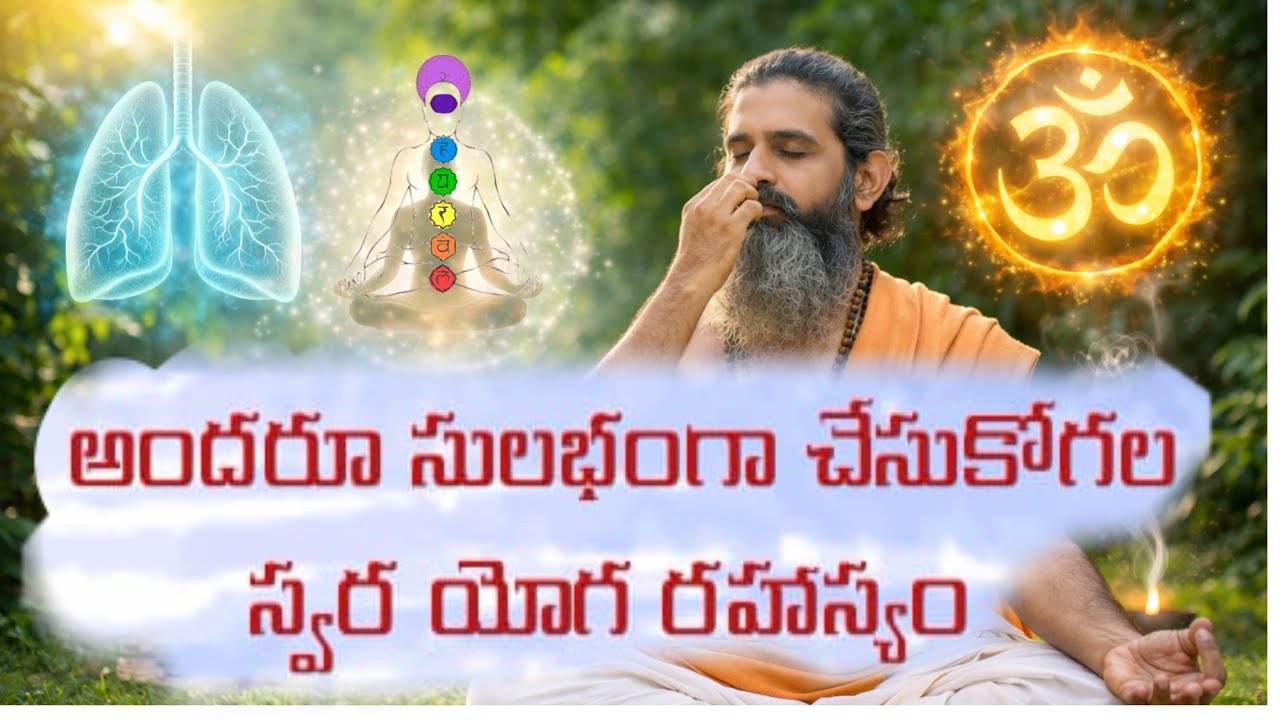 అందరికీ సులభ అద్భుత స్వరయోగ రహాస్యం #yoga #easy #technique #students #study #telugu #swarayoga #god 