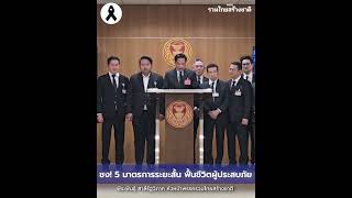 'รวมไทยสร้างชาติ' ชง 5 มาตรการระยะสั้น เร่งฟื้นฟูชีวิตผู้ประสบภัย!