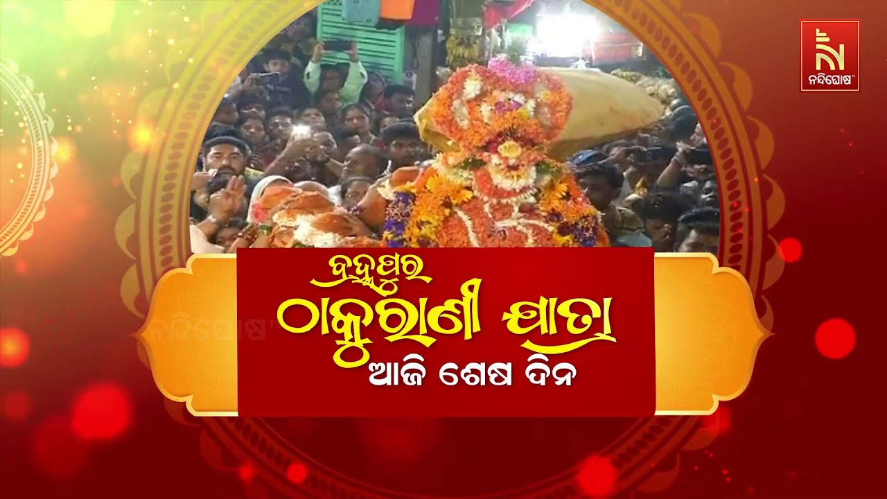 Budhi Thakurani Jatra Live | Maa Budhi Thakurani Jatra Berhampur 2025 | ବ୍ରହ୍ମପୁର ଠାକୁରାଣୀ ଯାତ୍ରା
