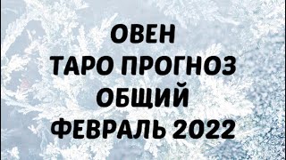 ОВЕН ♈️. Таро Прогноз на февраль 2022 год. Астропрогноз овен ♈️ таро