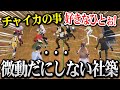 【3D】「チャイカの事好きな人」で微動だにしない社築【にじさんじ】