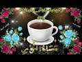 مساء الخير اللهم اقض حاجاتي إنك أنت القريب المجيب دعاء المساء