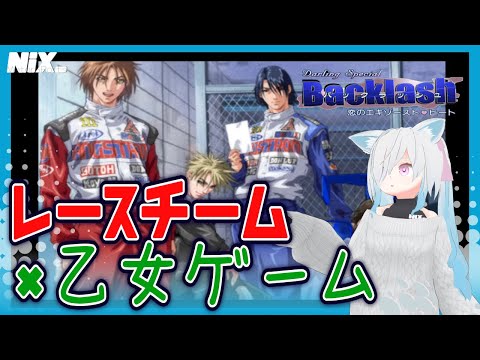 【VTuber実況】レースチームを舞台に展開する恋模様でアツいクリスマスを送ろう【Backlash ～恋のエキゾーストヒート～】